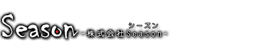 株式會社 Season